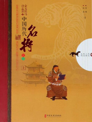 cover image of 金戈铁马功盖世